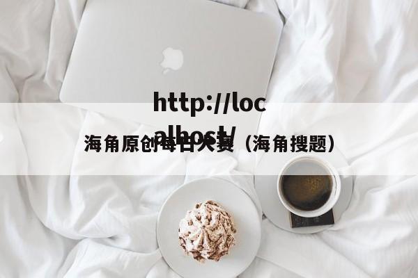 海角原创每日大赛（海角搜题）