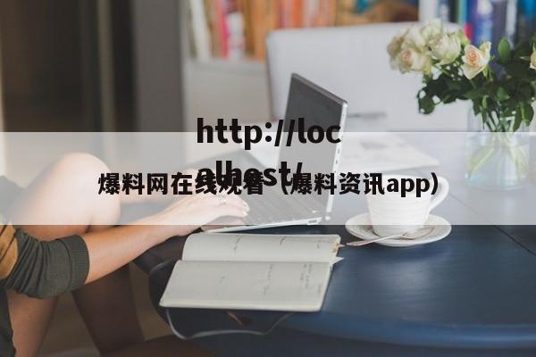 爆料网在线观看（爆料资讯app）