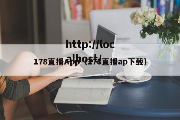 178直播App（178直播ap下载）