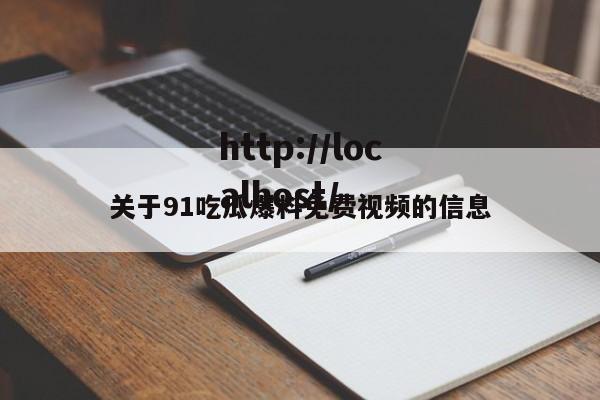 关于91吃瓜爆料免费视频的信息