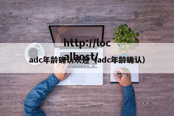 adc年龄确认欢迎（adc年龄确认）