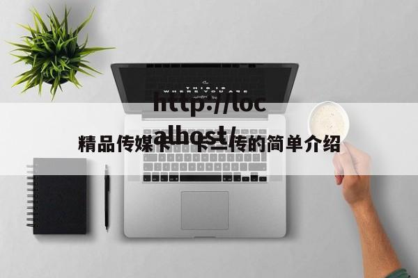 精品传媒卡一卡二传的简单介绍