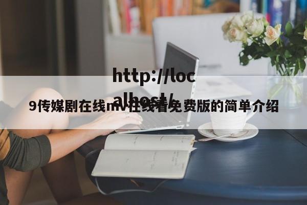 9传媒剧在线mv在线看免费版的简单介绍