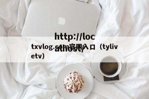 txvlog.com官网入口（tylivetv）