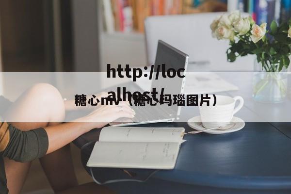 糖心mv（糖心玛瑙图片）