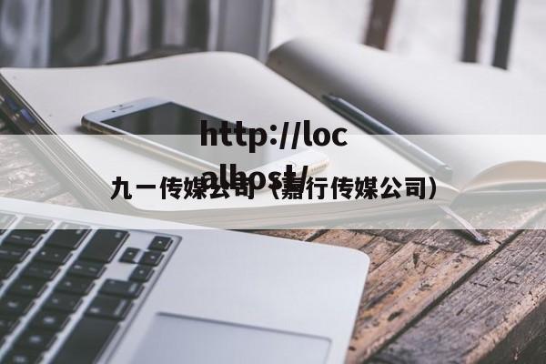 九一传媒公司（嘉行传媒公司）