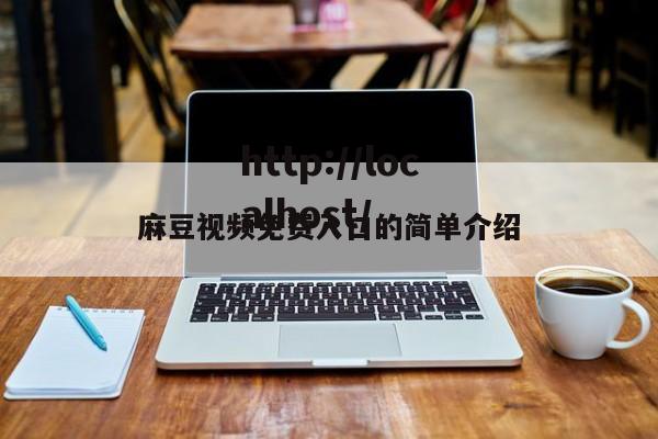 麻豆视频免费入口的简单介绍