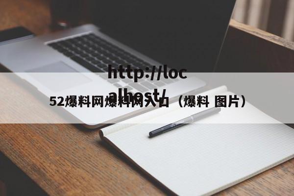 52爆料网爆料网入口（爆料 图片）