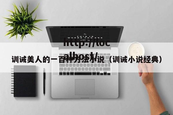 训诫美人的一百种方法小说（训诫小说经典）
