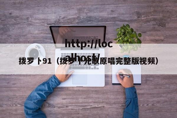 拨罗卜91（拨罗卜儿歌原唱完整版视频）