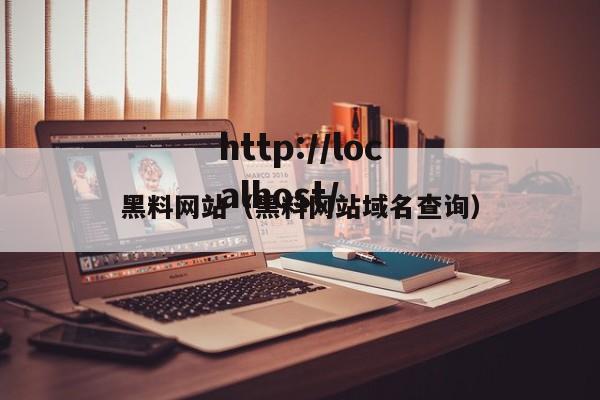 黑料网站（黑料网站域名查询）