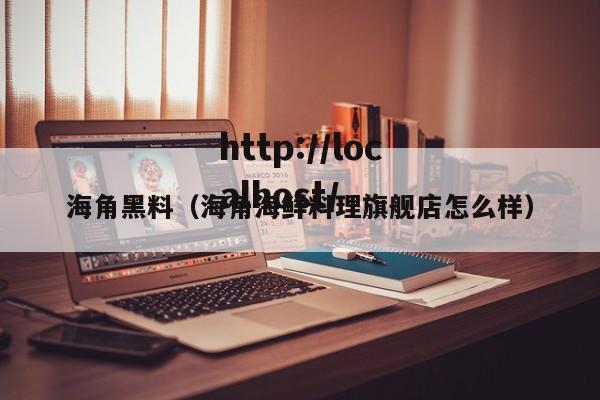 海角黑料（海角海鲜料理旗舰店怎么样）