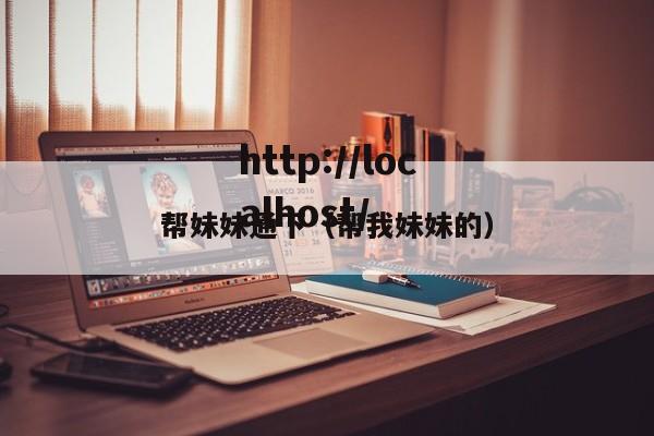 帮妹妹通下（帮我妹妹的）