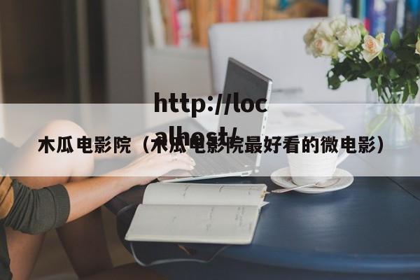 木瓜电影院（木瓜电影院最好看的微电影）