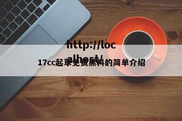 17cc起草免费黑料的简单介绍