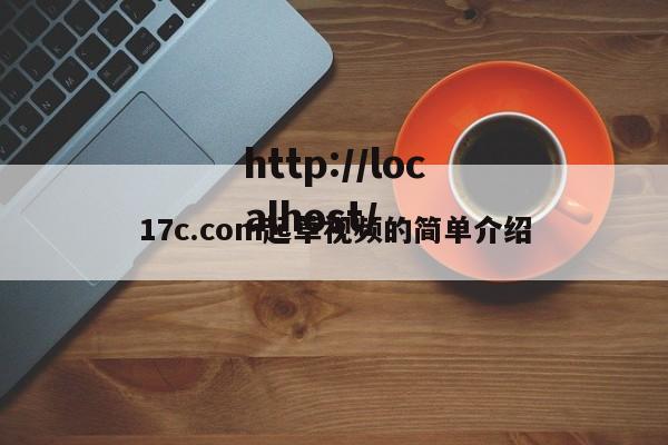 17c.com起草视频的简单介绍