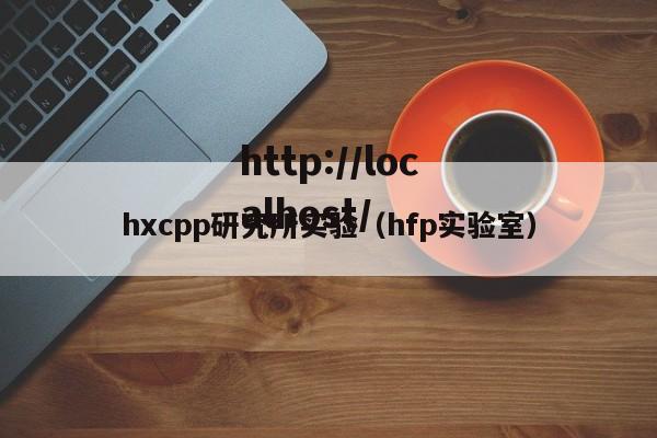 hxcpp研究所实验(hfp实验室)