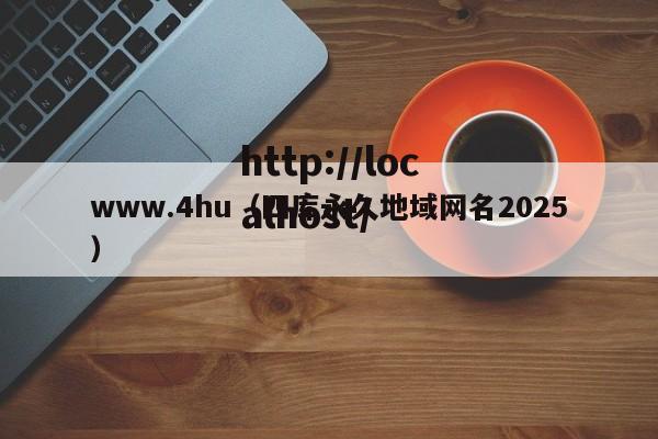 www.4hu（四库永久地域网名2025）