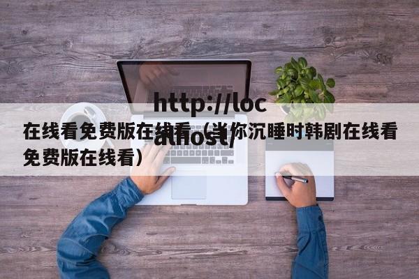在线看免费版在线看（当你沉睡时韩剧在线看免费版在线看）